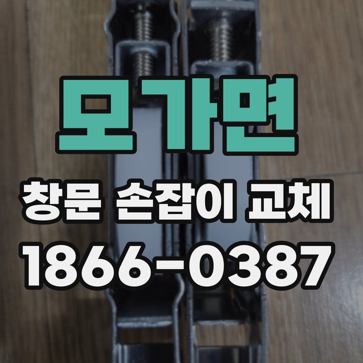 모가면 창문 손잡이 교체 후 만족도를 높이는 체크포인트