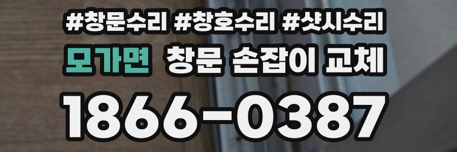 모가면 창문 손잡이 교체