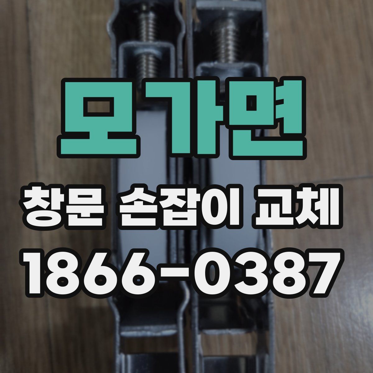 모가면 창문 손잡이 교체