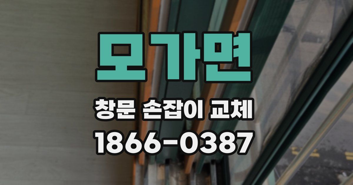 모가면 창문 손잡이 교체