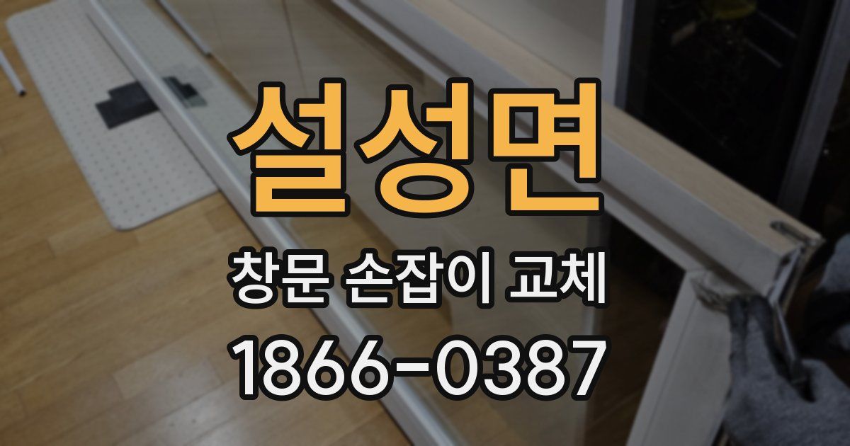 설성면 창문 손잡이 교체