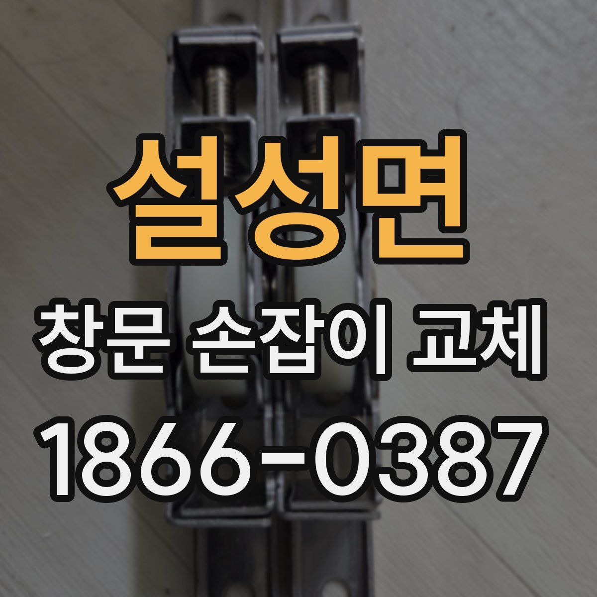 설성면 창문 손잡이 교체