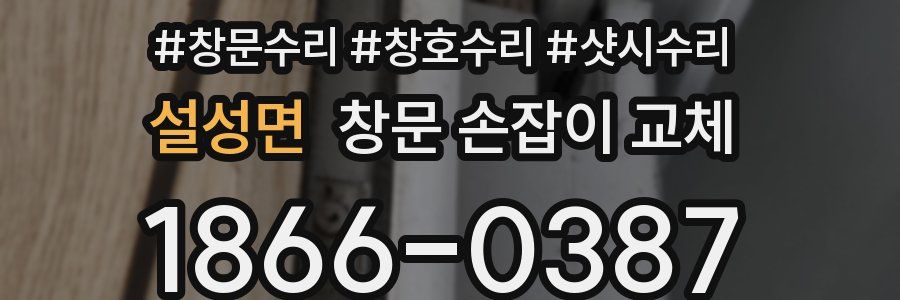 설성면 창문 손잡이 교체