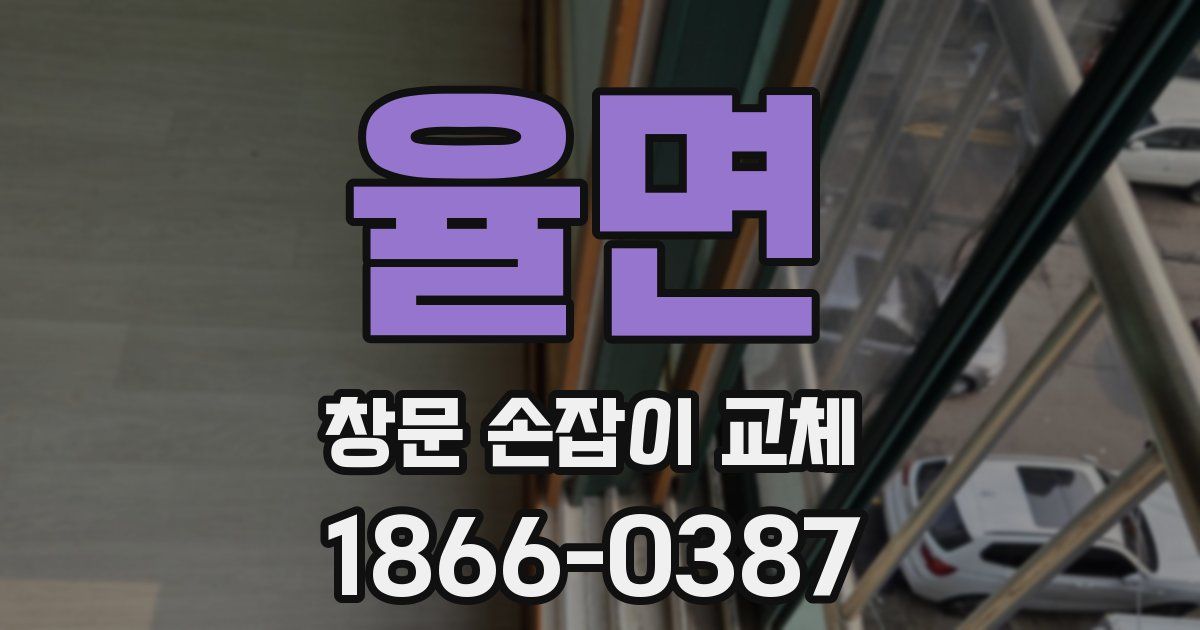 율면 창문 손잡이 교체
