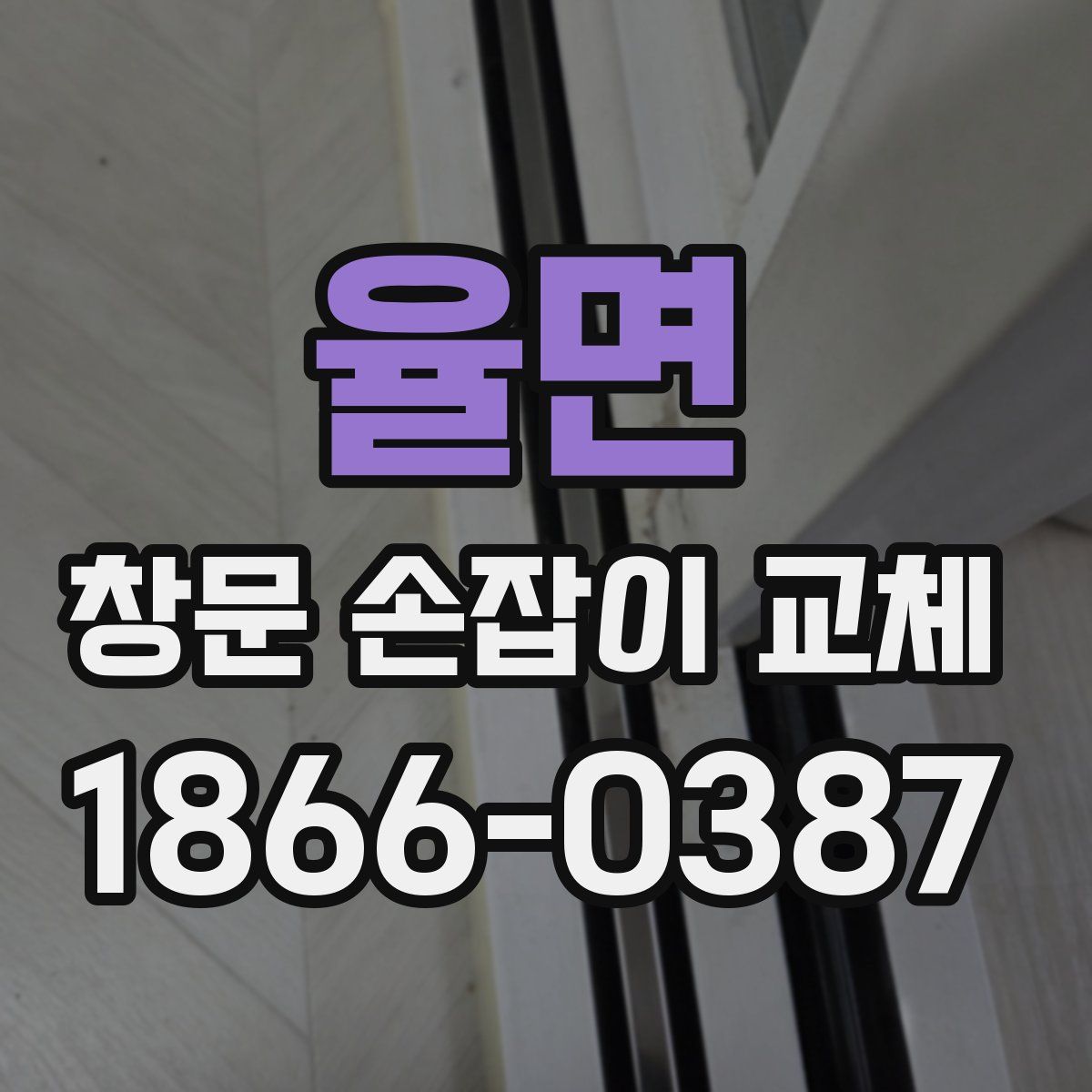 율면 창문 손잡이 교체