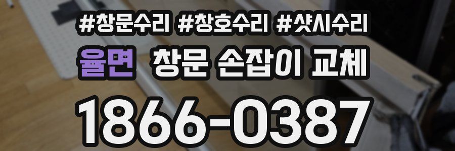 율면 창문 손잡이 교체