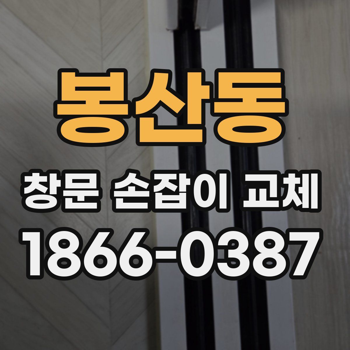 봉산동 창문 손잡이 교체