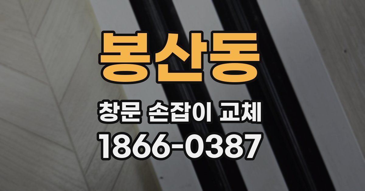봉산동 창문 손잡이 교체