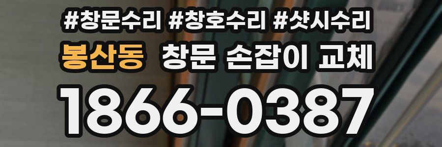 봉산동 창문 손잡이 교체