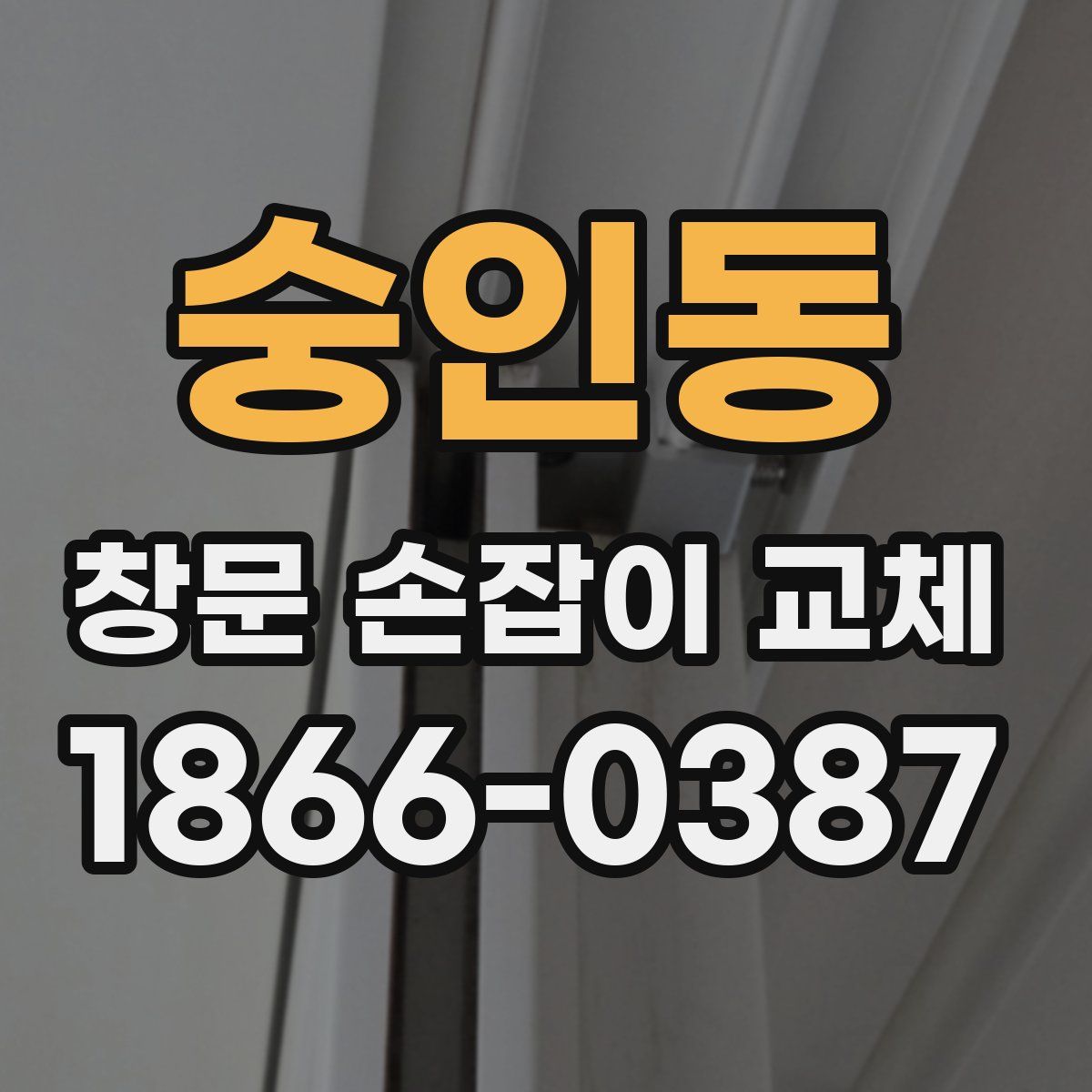 숭인동 창문 손잡이 교체