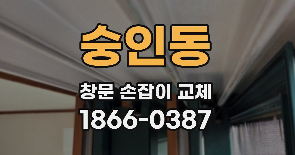 숭인동 창문 손잡이 교체