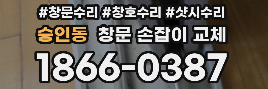 숭인동 창문 손잡이 교체