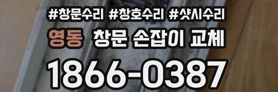 영동 창문 손잡이 교체