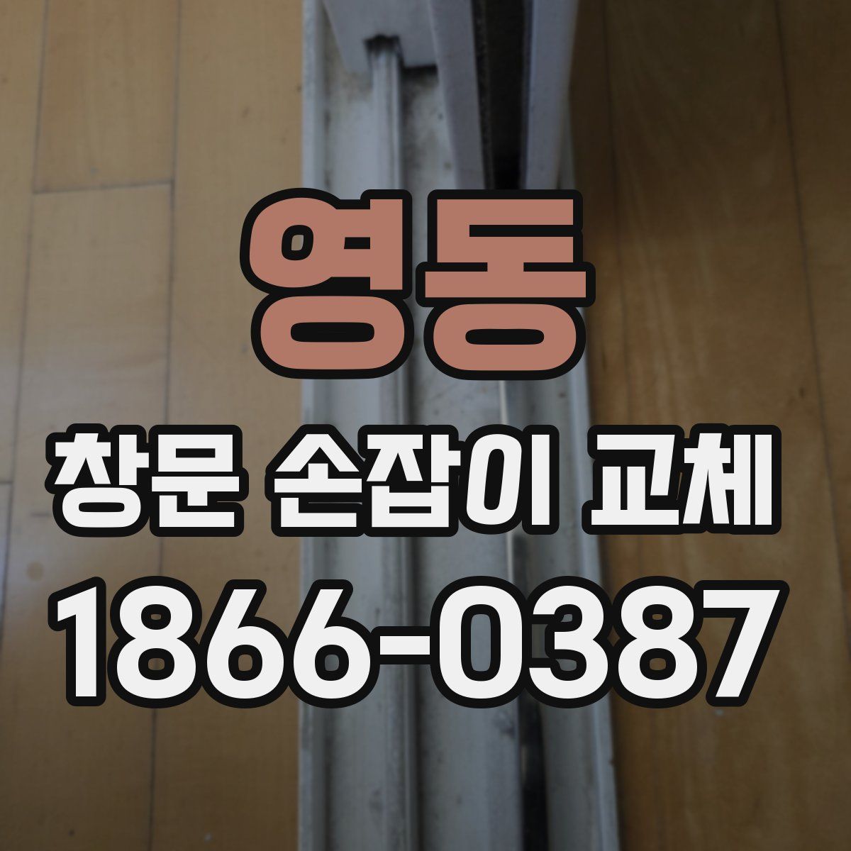 영동 창문 손잡이 교체