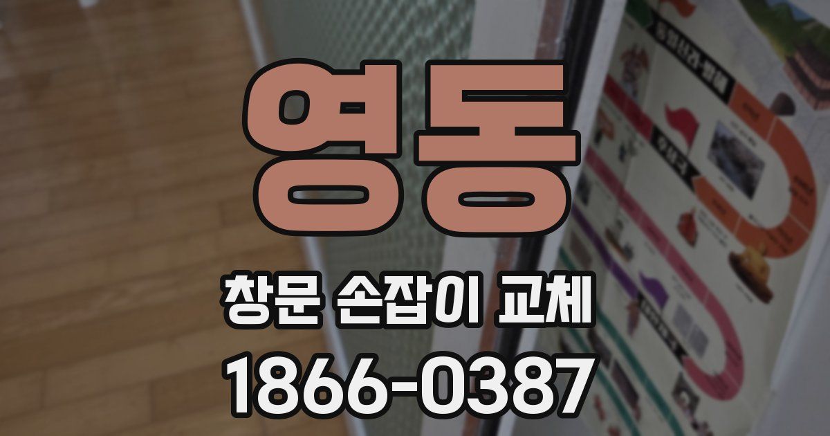 영동 창문 손잡이 교체