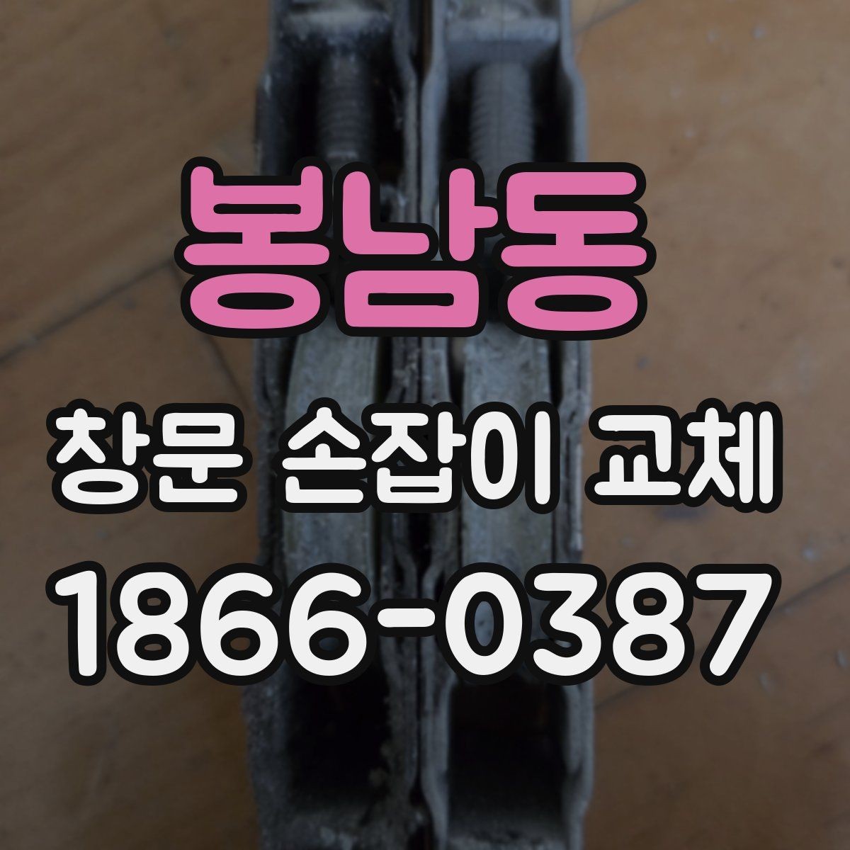 봉남동 창문 손잡이 교체 시 부품 재사용이 가능한 경우