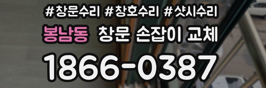 봉남동 창문 손잡이 교체