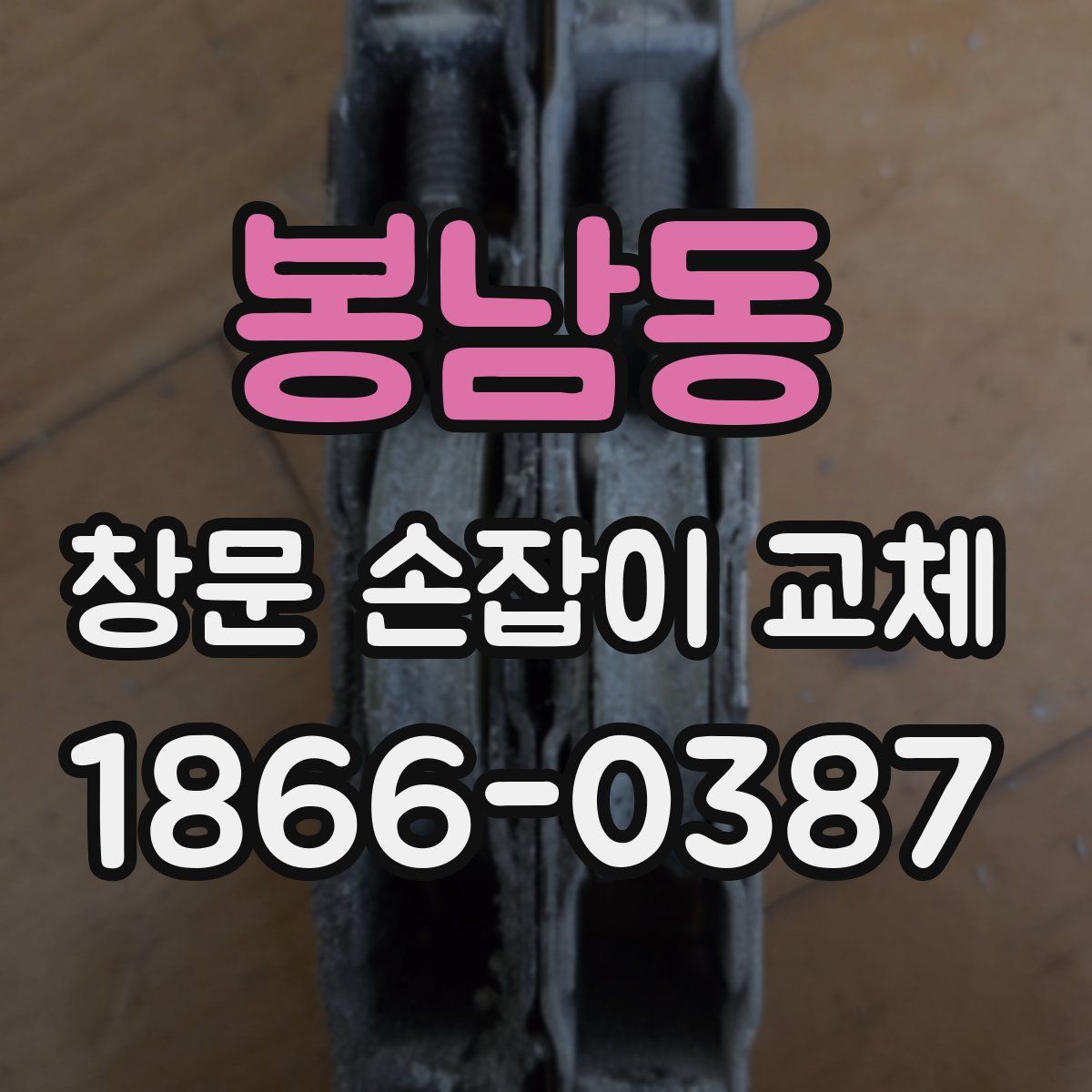 봉남동 창문 손잡이 교체