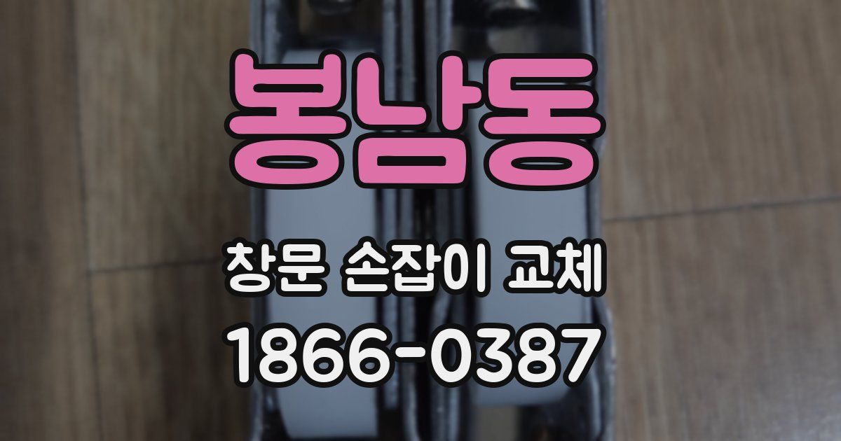 봉남동 창문 손잡이 교체