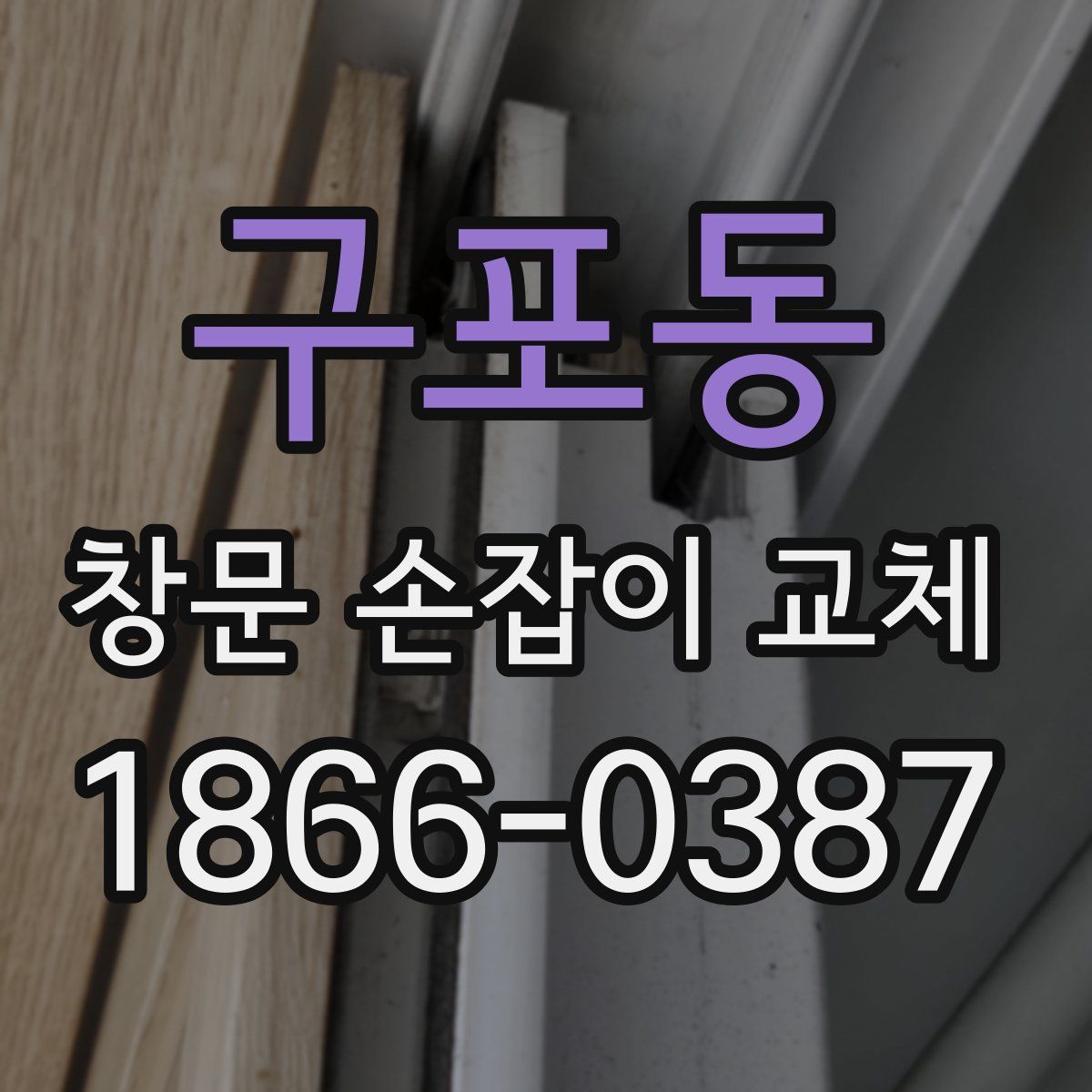 구포동 창문 손잡이 교체