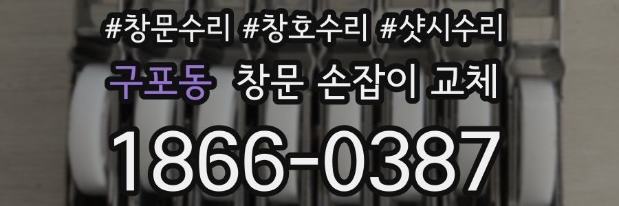 구포동 창문 손잡이 교체