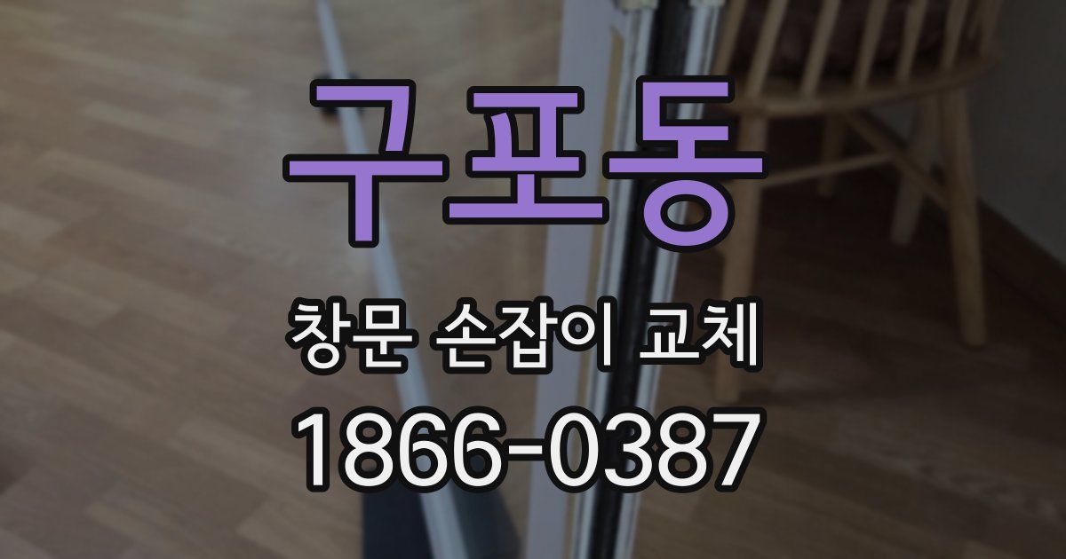 구포동 창문 손잡이 교체
