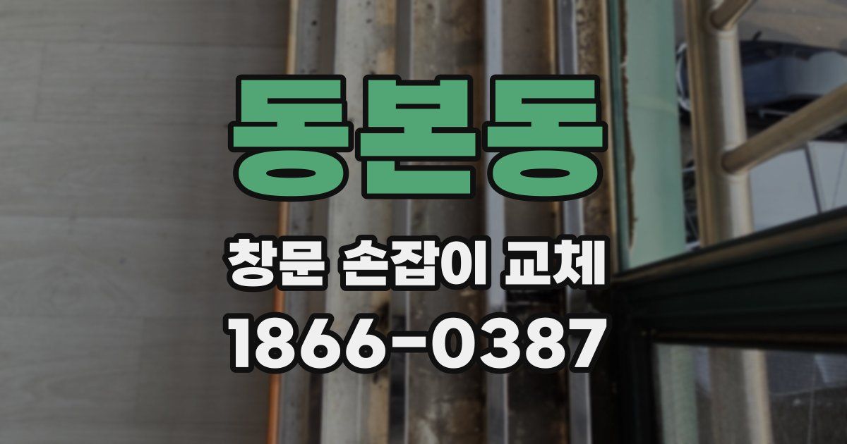 동본동 창문 손잡이 교체