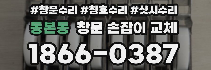 동본동 창문 손잡이 교체