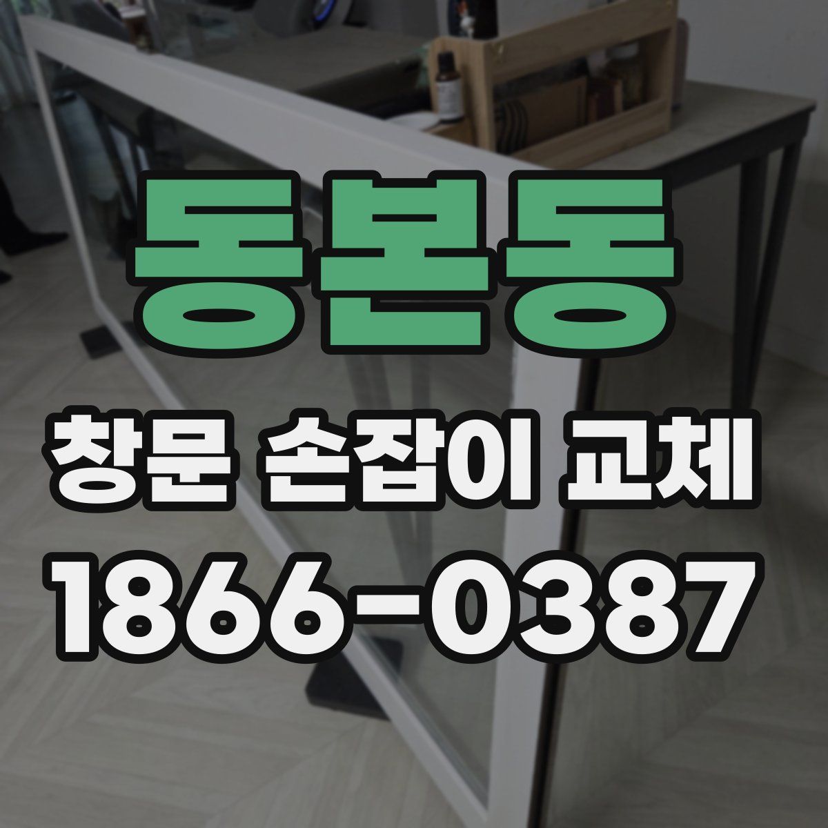 동본동 창문 손잡이 교체