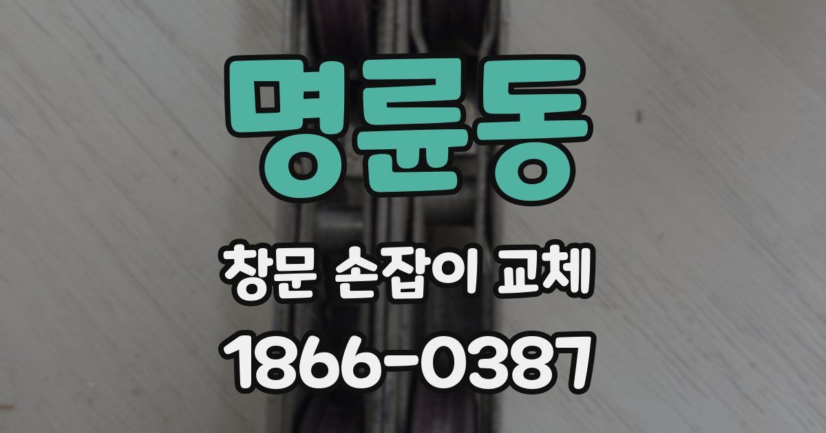 명륜동 창문 손잡이 교체