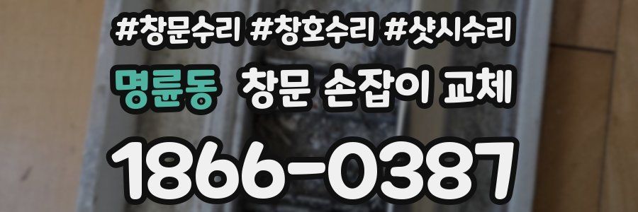 명륜동 창문 손잡이 교체