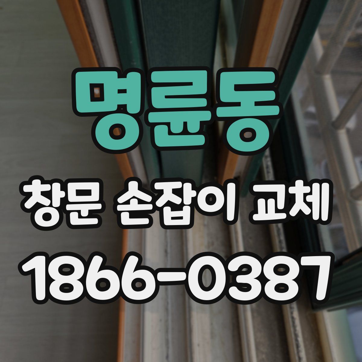 명륜동 창문 손잡이 교체