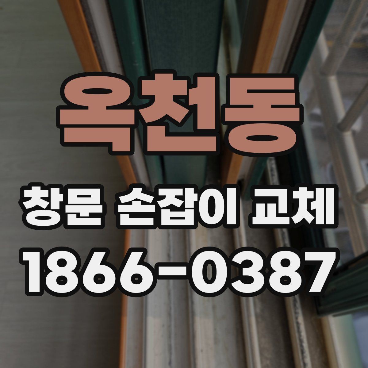 옥천동 창문 손잡이 교체 비용과 작업 전 확인할 점