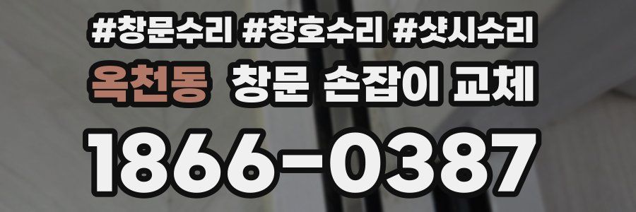 옥천동 창문 손잡이 교체