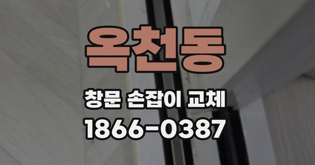 옥천동 창문 손잡이 교체
