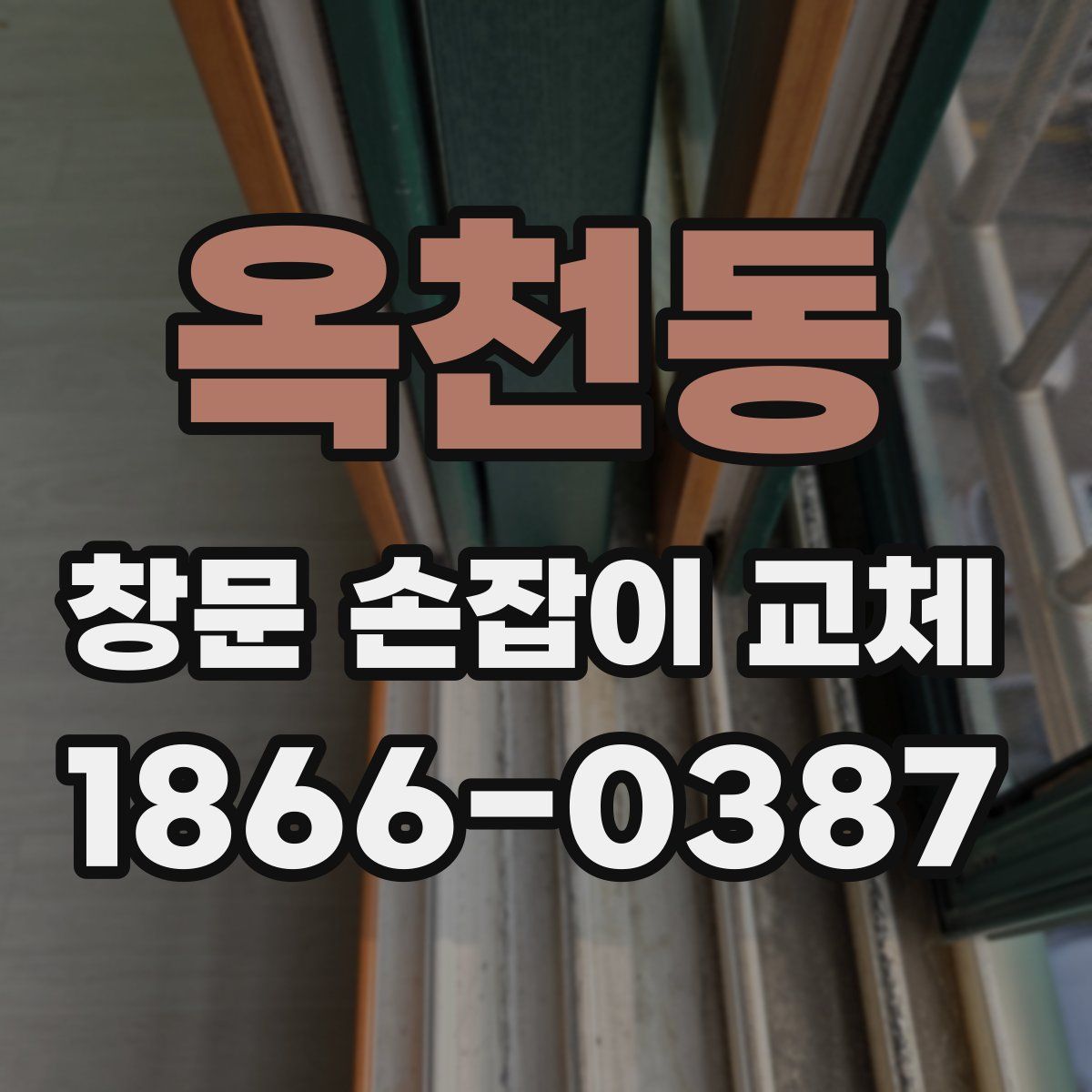 옥천동 창문 손잡이 교체