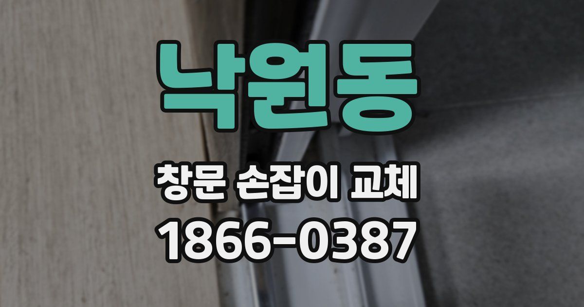 낙원동 창문 손잡이 교체