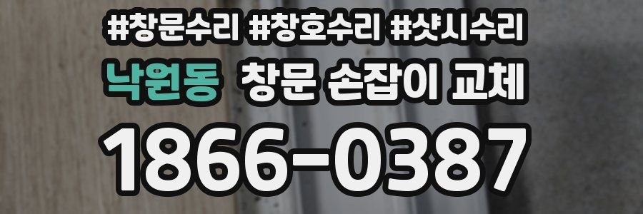 낙원동 창문 손잡이 교체