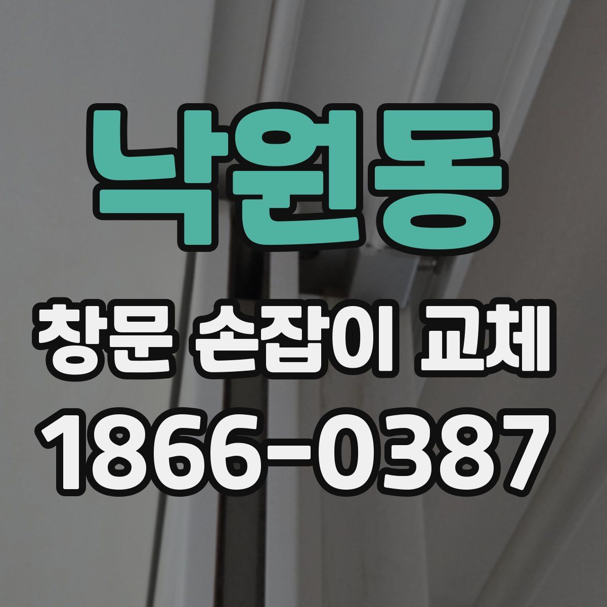 낙원동 창문 손잡이 교체