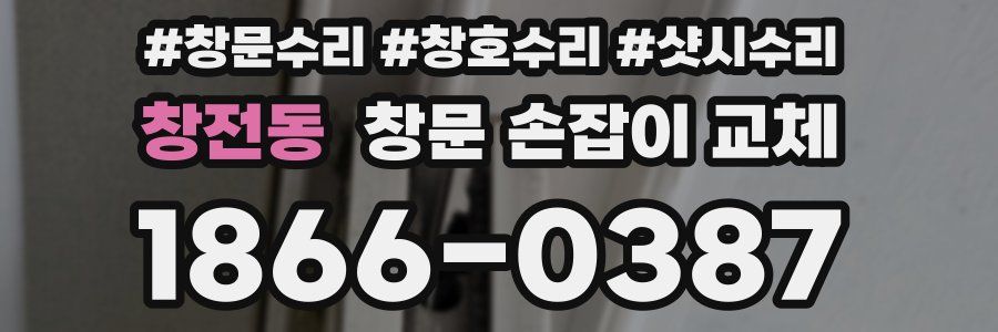 창전동 창문 손잡이 교체