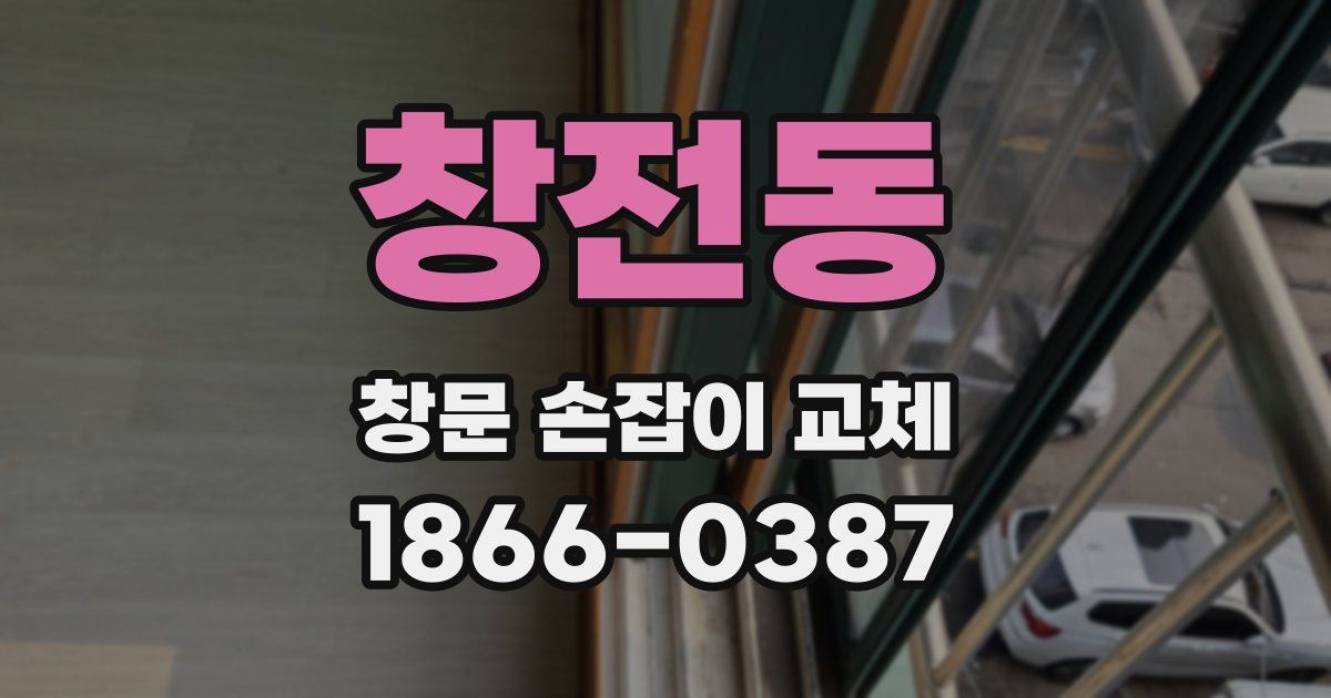 창전동 창문 손잡이 교체