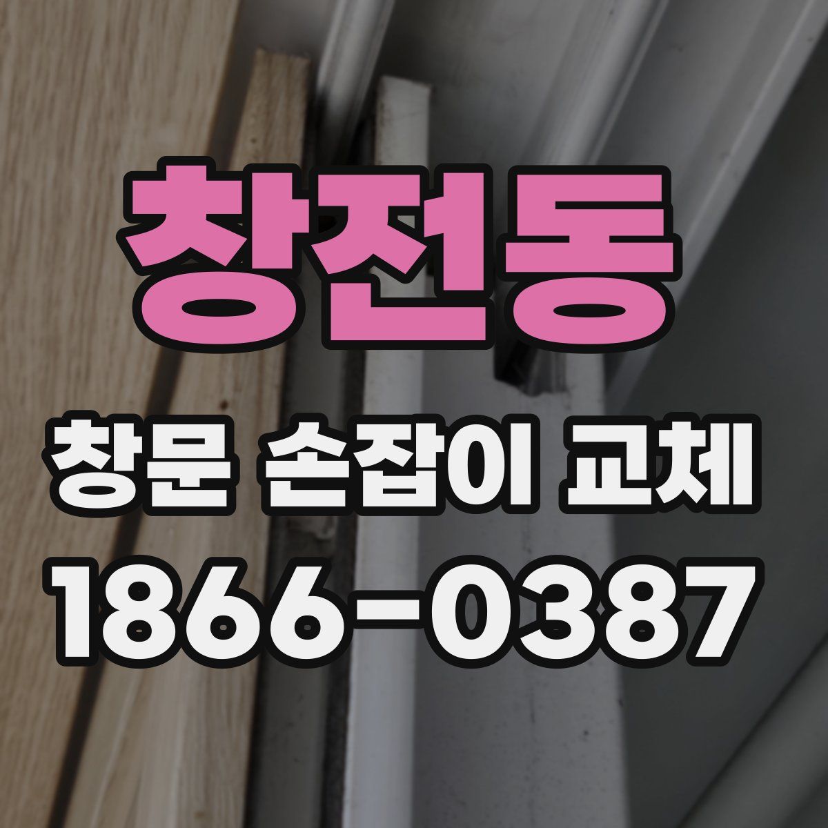 창전동 창문 손잡이 교체