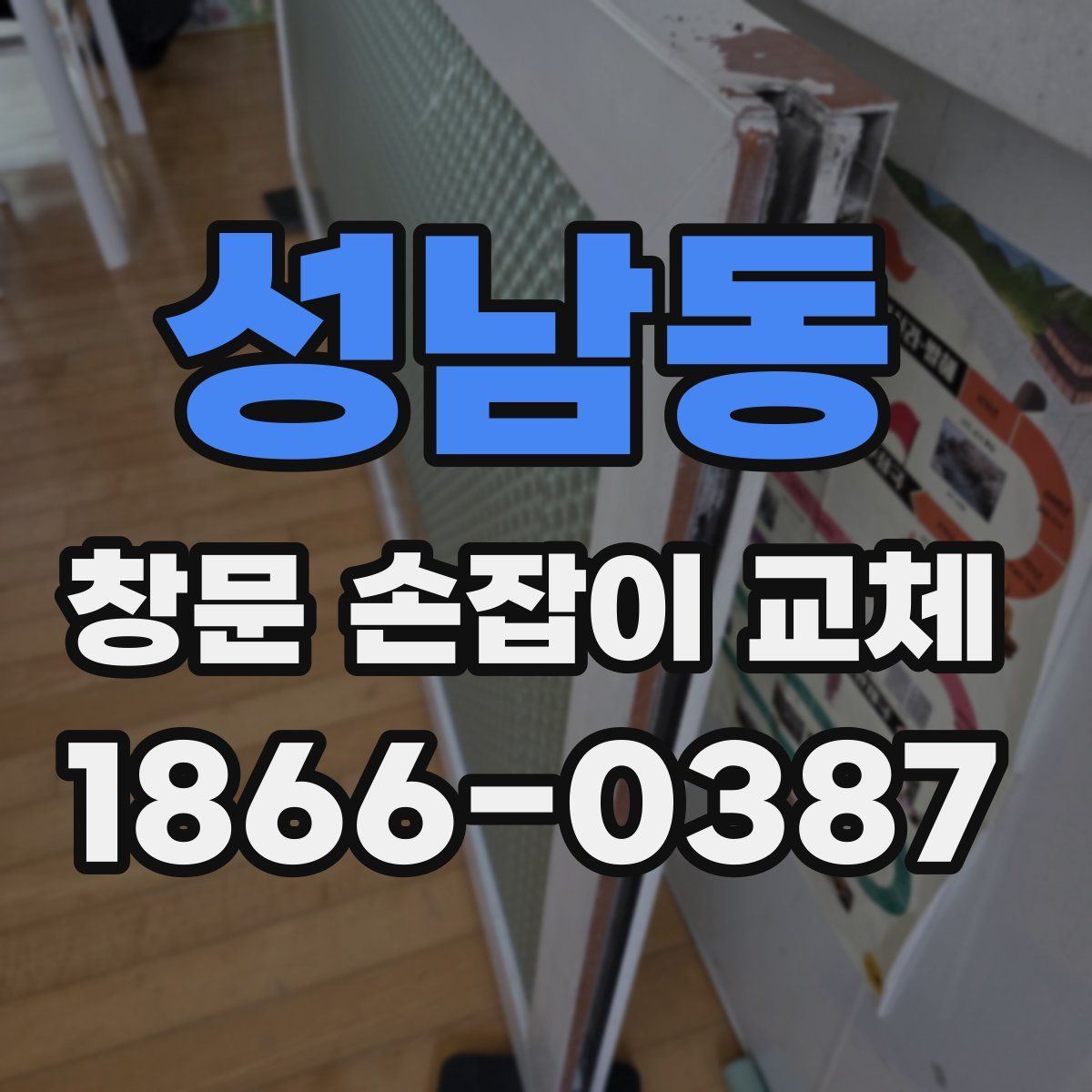 성남동 창문 손잡이 교체