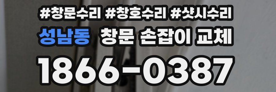 성남동 창문 손잡이 교체