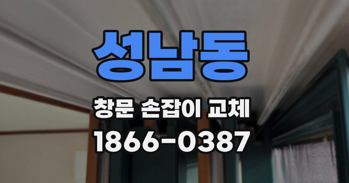 성남동 창문 손잡이 교체