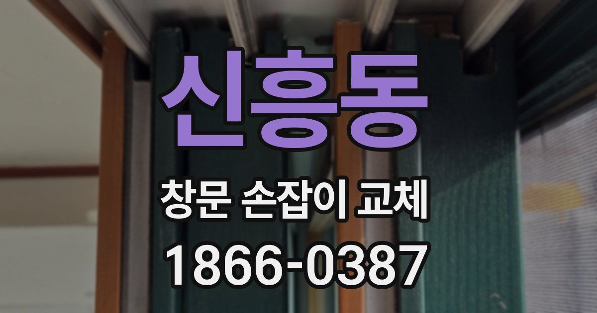 신흥동 창문 손잡이 교체