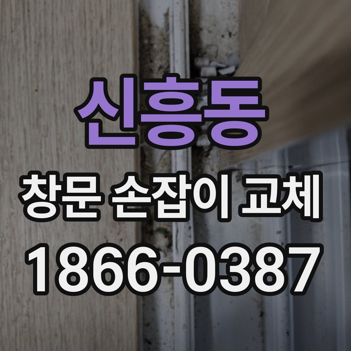 신흥동 창문 손잡이 교체