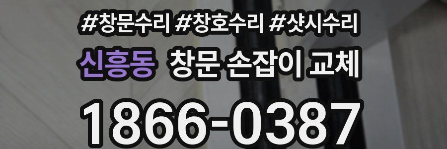 신흥동 창문 손잡이 교체