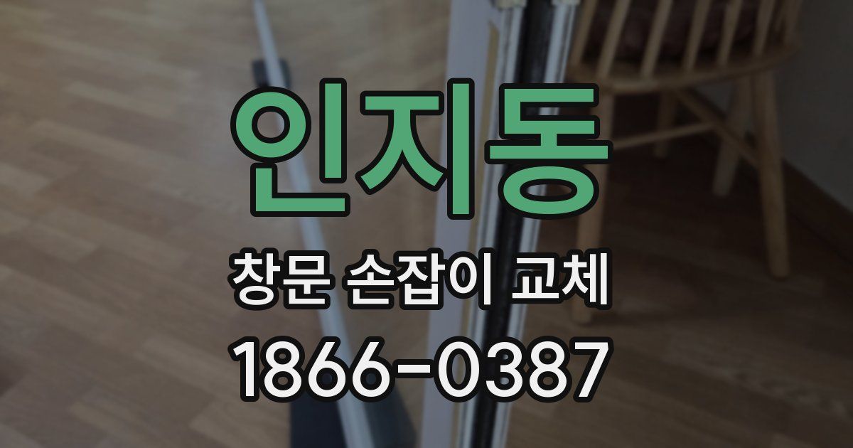 인지동 창문 손잡이 교체