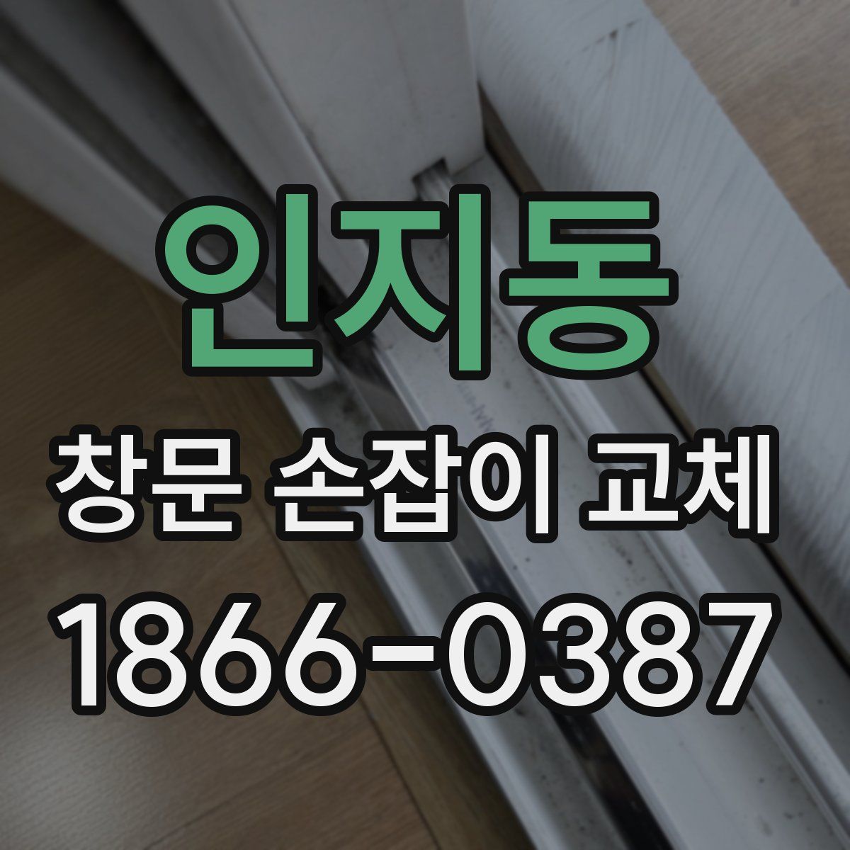 인지동 창문 손잡이 교체